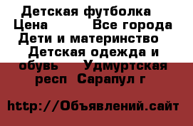 Детская футболка  › Цена ­ 210 - Все города Дети и материнство » Детская одежда и обувь   . Удмуртская респ.,Сарапул г.